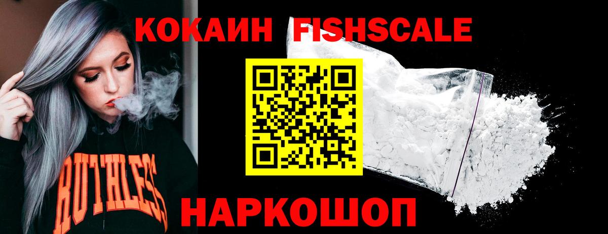 Cocaine Fish Scale Краснокаменск