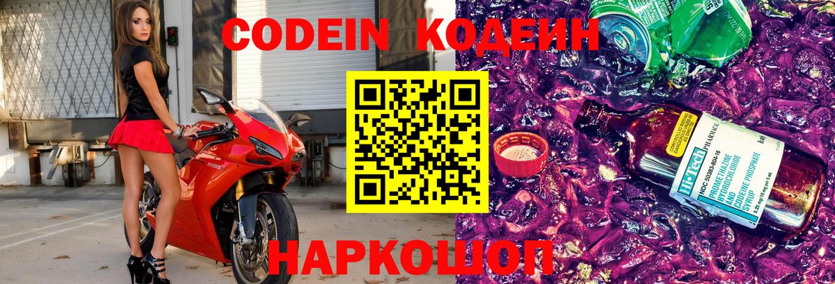 Codein напиток Lean (лин) Краснокаменск