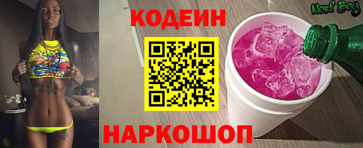 Краснокаменск  Кодеиновый сироп Lean напиток Lean (лин)  Вход с VPN 